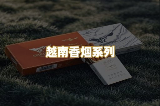 越南香烟系列